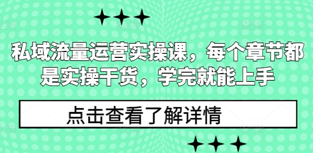 私域流量运营实操课，每个章节都是实操干货，学完就能上手-圆梦资源网