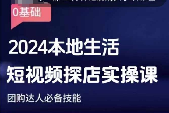 团购达人短视频课程，2024本地生活短视频探店实操课，团购达人必备技能-圆梦资源网