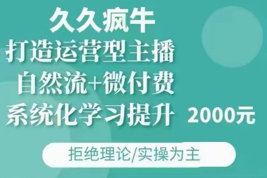 久久疯牛·自然流+微付费(12月23更新)打造运营型主播，包11月+12月-圆梦资源网