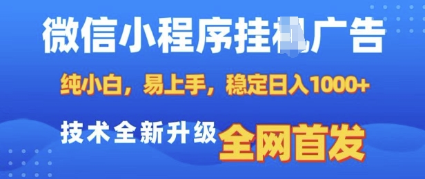 微信小程序全自动挂JI广告，纯小白易上手，稳定日入多张，技术全新升级，全网首发【揭秘】-圆梦资源网