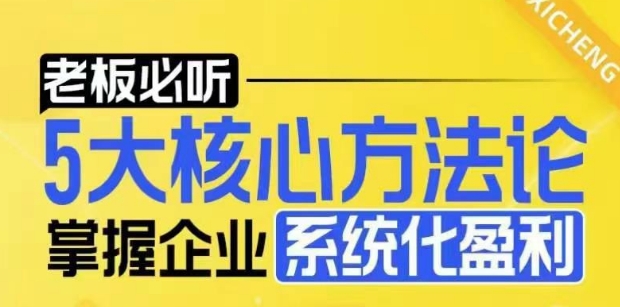 【老板必听】5大核心方法论，掌握企业系统化盈利密码-圆梦资源网