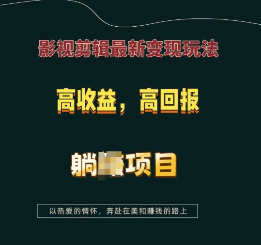 影视剪辑最新变现玩法，高收益，高回报，躺Z项目【揭秘】-圆梦资源网