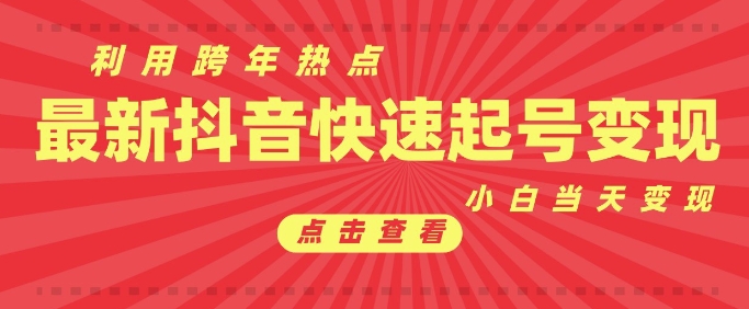 抖音利用跨年热点当天起号，新号第一条作品直接破万，小白当天见效果转化变现-圆梦资源网