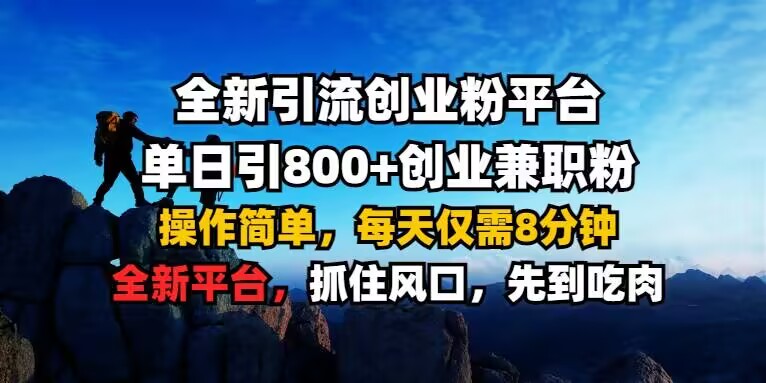 全新引流创业粉平台 单日引800+，创业兼职粉，操作简单，每天仅需8分钟【仅揭秘】-圆梦资源网