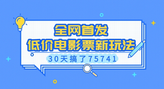 全网首发，低价电影票新玩法，已有人30天搞了75741【揭秘】-圆梦资源网