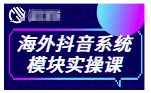 海外抖音Tiktok系统模块实操课，TK短视频带货，TK直播带货，TK小店端实操等-圆梦资源网