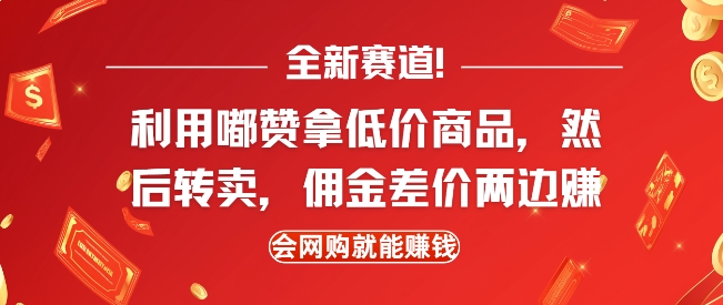 全新赛道，利用嘟赞拿低价商品，然后去闲鱼转卖佣金，差价两边赚，会网购就能挣钱-圆梦资源网