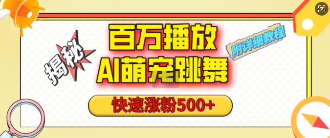 百万播放的AI萌宠跳舞玩法，快速涨粉500+，视频号快速起号，1分钟教会你(附详细教程)-圆梦资源网