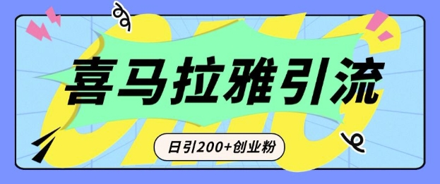 从短视频转向音频：为什么喜马拉雅成为新的创业粉引流利器？每天轻松引流200+精准创业粉-圆梦资源网