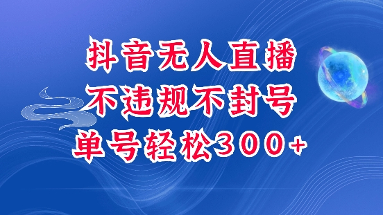 抖音无人挂JI项目，单号纯利300+稳稳的，深层揭秘最新玩法，不违规也不封号【揭秘】-圆梦资源网