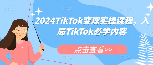 2024TikTok变现实操课程，入局TikTok必学内容-圆梦资源网