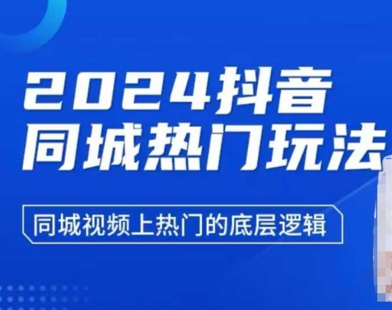 2024抖音同城热门玩法，​同城视频上热门的底层逻辑-圆梦资源网