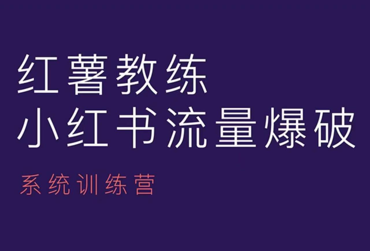 红薯教练-小红书内容运营课，小红书运营学习终点站-圆梦资源网