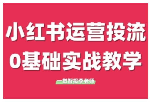 小红书运营投流，小红书广告投放从0到1的实战课，学完即可开始投放-圆梦资源网