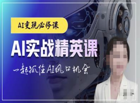 AI实战精英课，chatgptAI实战教程，一起抓住AI风口的机会-圆梦资源网