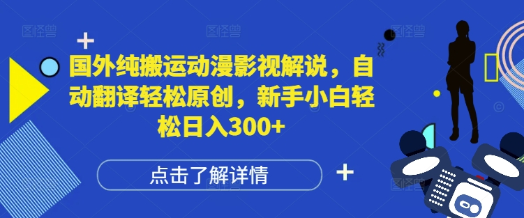 国外纯搬运动漫影视解说，自动翻译轻松原创，新手小白轻松日入300+【揭秘】-圆梦资源网