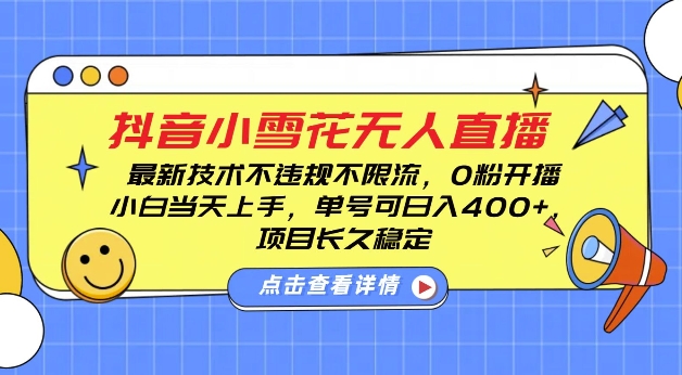 DY小雪花无人直播，0粉开播，不违规不限流，新手单号可日入4张，长久稳定【揭秘】-圆梦资源网