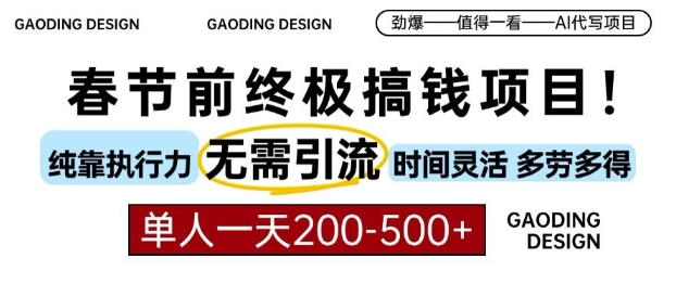 春节前搞钱终极项目，AI代写，纯执行力项目，无需引流、时间灵活、多劳多得，单人一天200-500【揭秘】-圆梦资源网