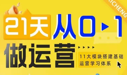 21天从0-1做运营，11大维度搭建基础运营学习体系-圆梦资源网