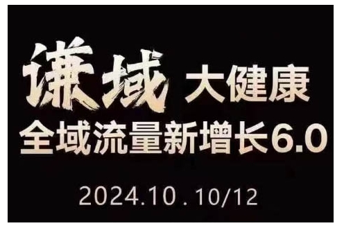 大健康全域流量新增长6.0，公域+私域，直播+短视频，从定位到变现的实操终点站-圆梦资源网