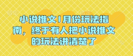 小说推文1月份玩法指南，终于有人把小说推文的玩法讲清楚了!-圆梦资源网