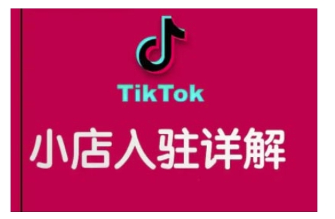 TikTok跨境小店运营全攻略，帮助你独立运营TK跨境小店的能力，实现销量增长-圆梦资源网