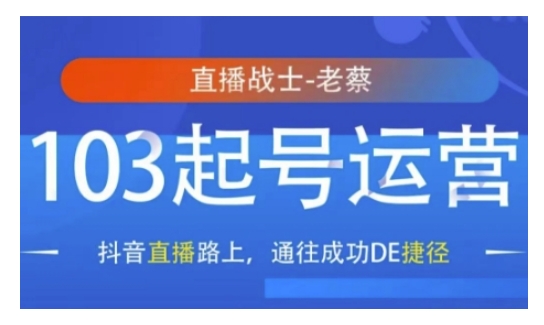 抖音直播103起号运营，抖音直播路上，通往成功DE捷径-圆梦资源网