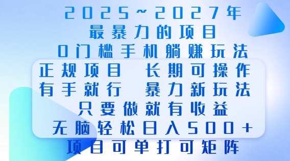 2025年最暴力0门槛手机项目，长期可操作，只要做当天就有收益，无脑轻松日入多张-圆梦资源网