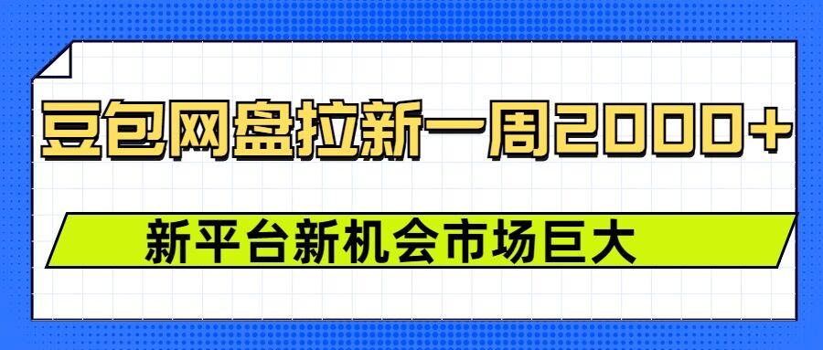 豆包网盘拉新，一周2k，新平台新机会-圆梦资源网