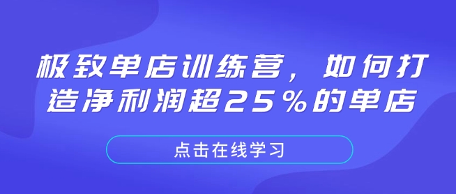 极致单店训练营，如何打造净利润超25%的单店-圆梦资源网