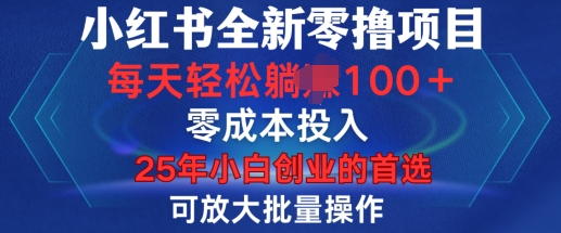 小红书全新纯零撸项目，只要有号就能玩，可放大批量操作，轻松日入100+【揭秘】-圆梦资源网