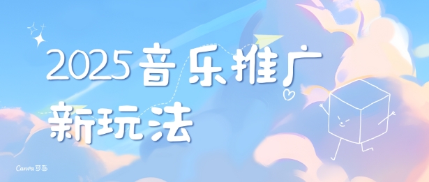 2025新版音乐推广赛道最新玩法，打造出自己的账号风格-圆梦资源网