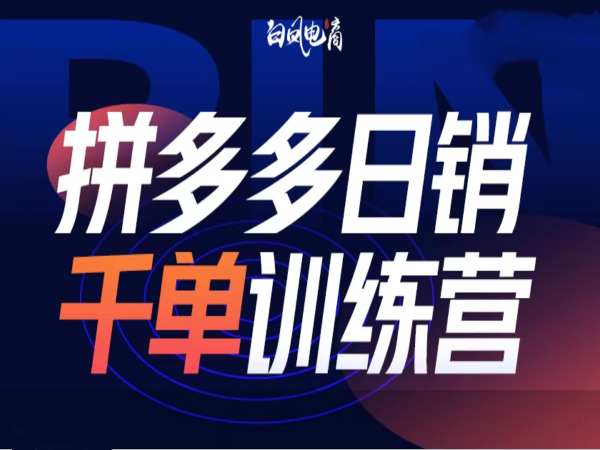 拼多多日销千单训练营第32期，2025开年变化和最新玩法-圆梦资源网