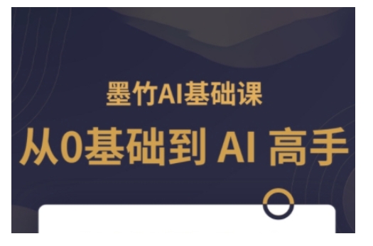 AI基础课，从0到 AI 高手，探索 AI 的无限可能-圆梦资源网