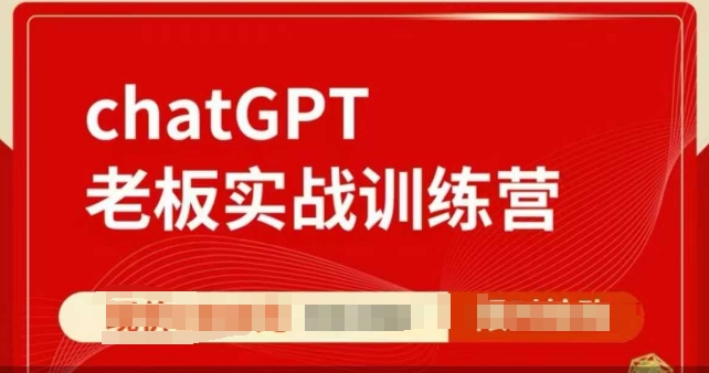 ChatGPT老板实战训练营，用GPT带飞，一人顶一个团队-圆梦资源网