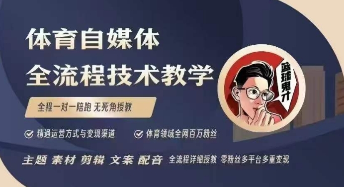 体育自媒体创作全流程讲解，百万大V带你全流程学习体育自媒体短视频文案创作、视频制作和账号运营-圆梦资源网