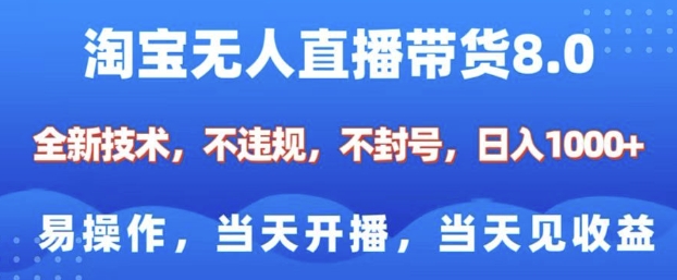 淘宝无人直播带货8.0，全新技术，不违规，不封号，纯小白易操作，当天开播，当天见收益，日入多张-圆梦资源网