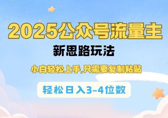 2025公双号流量主新思路玩法，小白轻松上手，只需要复制粘贴，轻松日入3-4位数-圆梦资源网