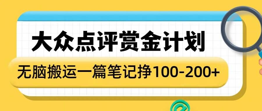 大众点评赏金计划，无脑搬运就有收益，一篇笔记收益1-2张-圆梦资源网