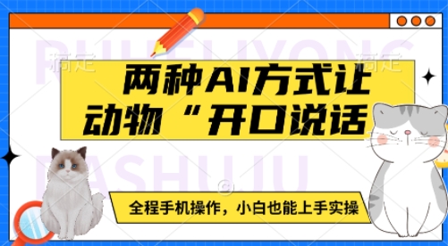 两种AI方式让动物“开口说话”  全程手机操作，小白也能上手实操-圆梦资源网