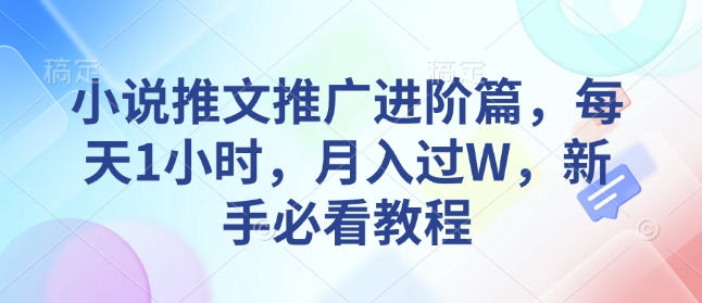 小说推文推广进阶篇，每天1小时，月入过W，新手必看教程-圆梦资源网