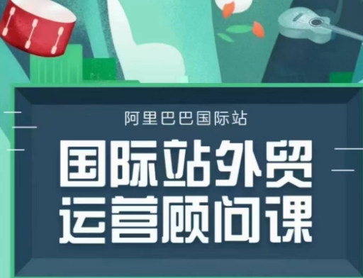 国际站运营顾问系列课程，一套完整的运营思路和逻辑-圆梦资源网