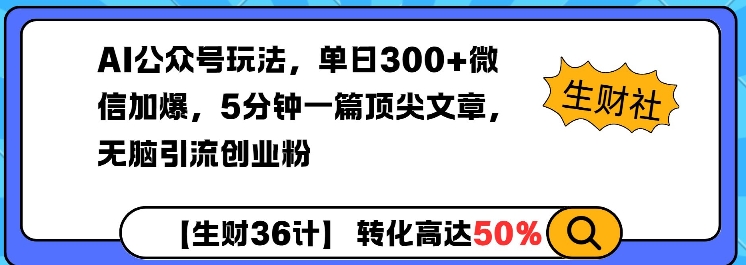 AI公众号玩法，单日300+微信加爆，5分钟一篇顶尖文章无脑引流创业粉-圆梦资源网