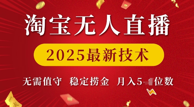 淘宝无人直播2025最新技术 无需值守，稳定捞金，月入5位数【揭秘】-圆梦资源网