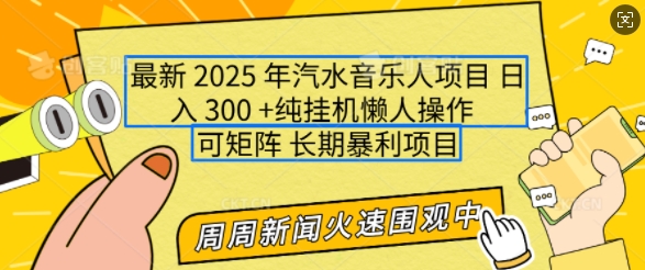 2025年最新汽水音乐人项目，单号日入3张，可多号操作，可矩阵，长期稳定小白轻松上手【揭秘】-圆梦资源网