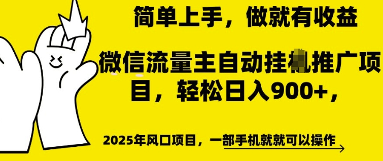 微信流量主自动挂JI推广，轻松日入多张，简单易上手，做就有收益【揭秘】-圆梦资源网