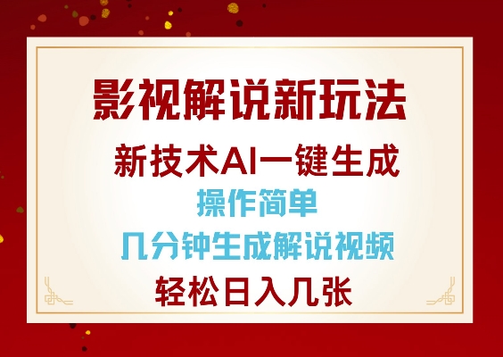 影视解说新玩法，AI仅需几分中生成解说视频，操作简单，日入几张-圆梦资源网