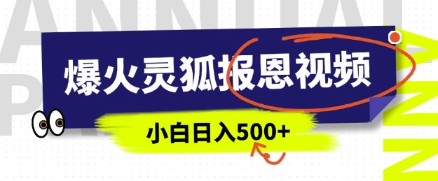 AI爆火的灵狐报恩视频，中老年人的流量密码，5分钟一条原创视频，操作简单易上手，日入多张-圆梦资源网