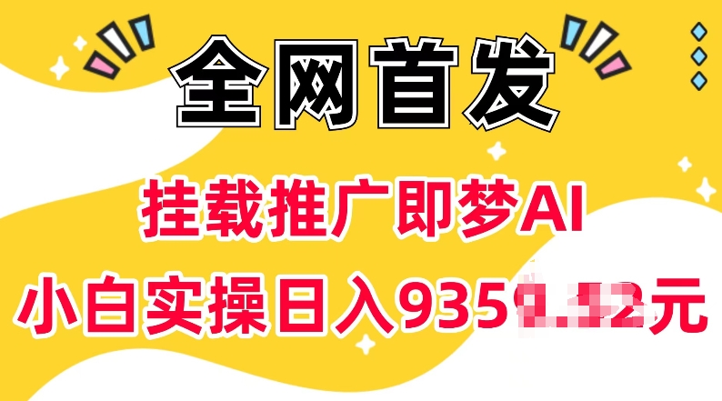 抖音挂载推广即梦AI，无需实名，有5个粉丝就可以做，小白实操日入上k-圆梦资源网