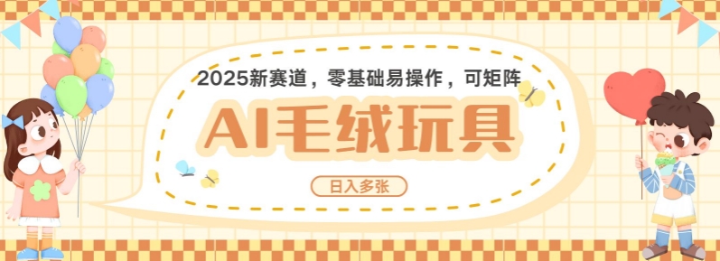 2025AI卡通玩偶赛道，每天五分钟，日入好几张，全程AI操作，可矩阵操作放大收益-圆梦资源网